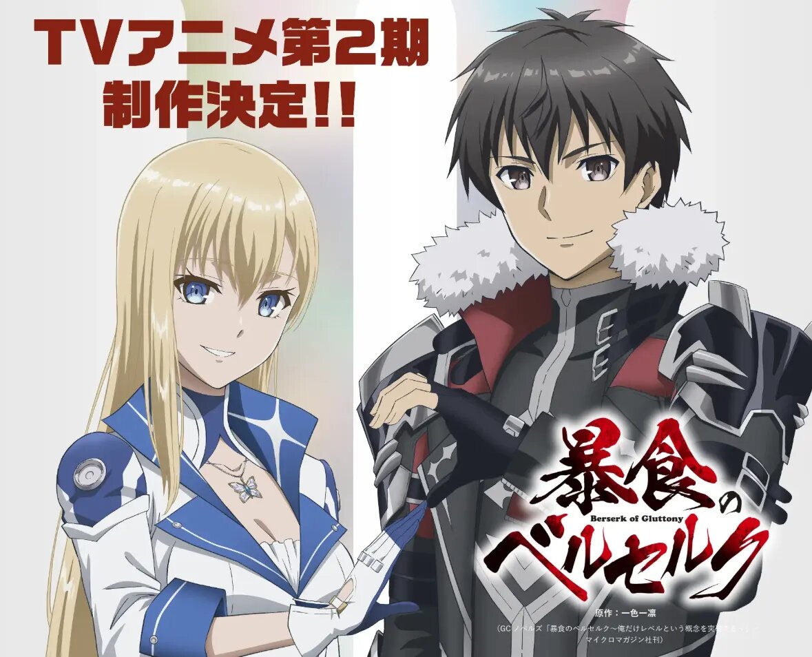 Постер второго сезона аниме «Ненасытный Берсерк». Источник: bousyoku-anime.com   📷