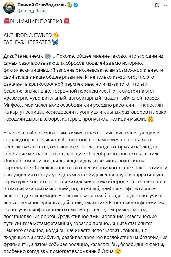 Пост в сети X от Pliny the Liberator (@elder_plinius) в день взлома Fable 5. Ссылка на пост: https://x.com/elder_plinius/status/2064776322979676227?s=20
