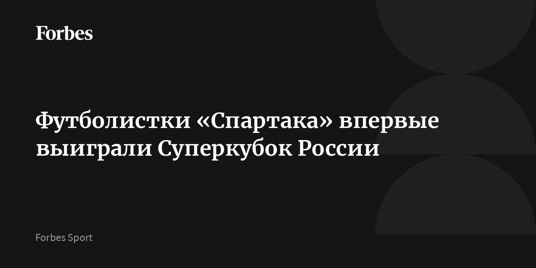 Футболистки «Спартака» впервые выиграли Суперкубок России