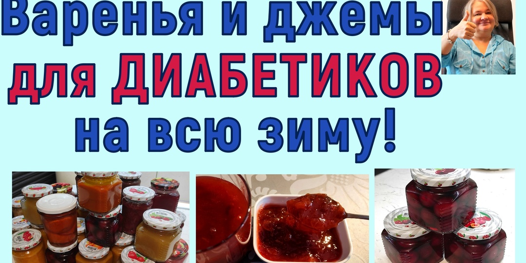 ЛУЧШИЕ ВАРЕНЬЯ И ДЖЕМЫ ДЛЯ ДИАБЕТИКОВ, Никакой возни, никакого сахара, хранятся прекрасно!