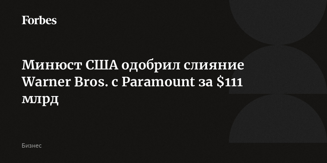 Минюст США одобрил слияние Warner Bros. с Paramount за $111 млрд