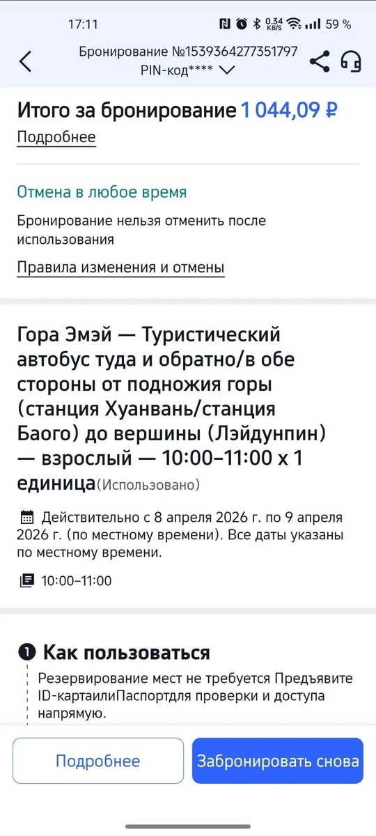 Билет на туристический автобус в обе стороны. Скриншот автора