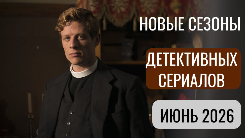 Новые сезоны детективных сериалов в июне 2026