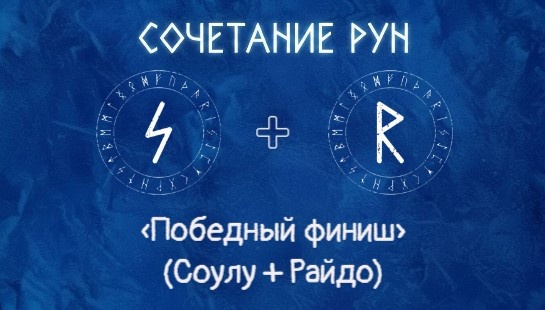 «Победный финиш» (Соулу + Райдо)