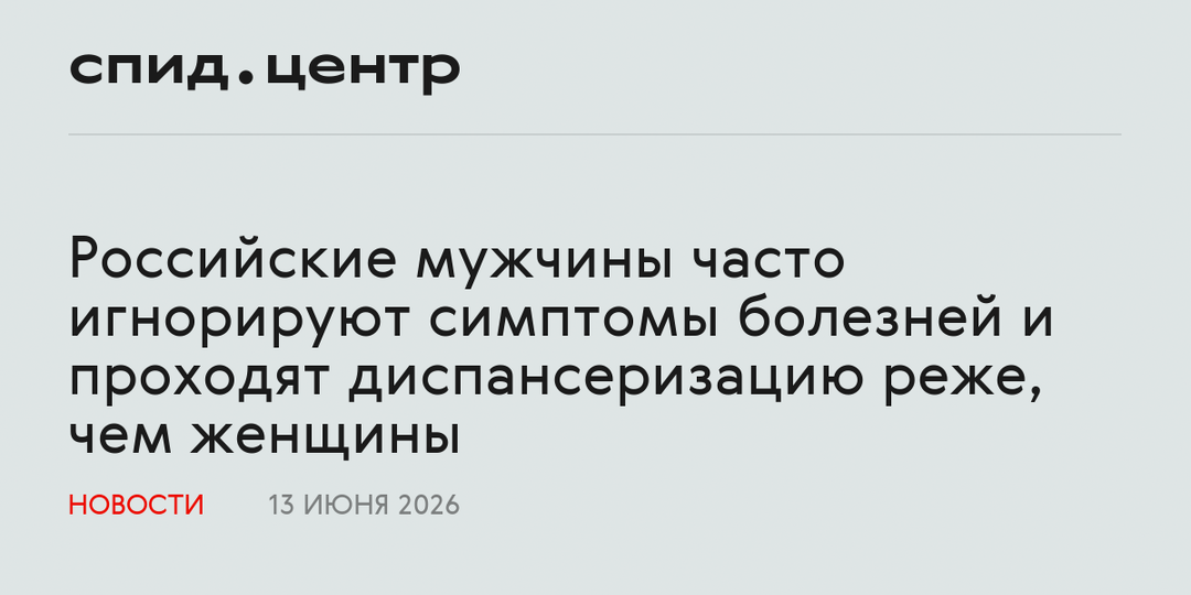 Российские мужчины часто игнорируют симптомы болезней и проходят диспансеризацию реже, чем женщины
