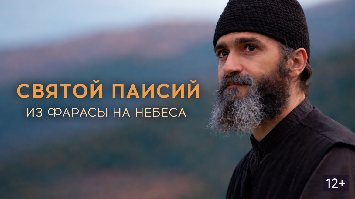 Постер к фильму «Святой Паисий. Из Фарасы на небеса»