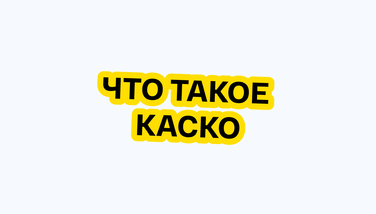 Что такое КАСКО