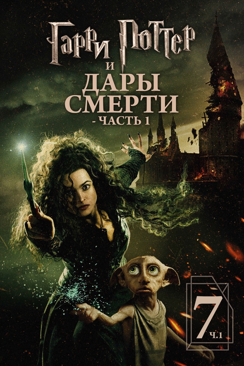 «Гарри Поттер и Дары Смерти: Часть I» (2010)
