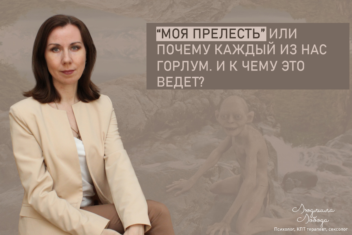 Людмила Лобода, дипломированный КПТ терапевт, детский и семейный психолог, психолог общей практики, сексолог, бизнес-психолог, к.э.н, МА. Работаю с ОКР, тревогой и депрессией, РПП, фобиями, низкой самооценкой, семейными и интимными проблемами. Ссылка для записи на консультацию - внизу статьи.
