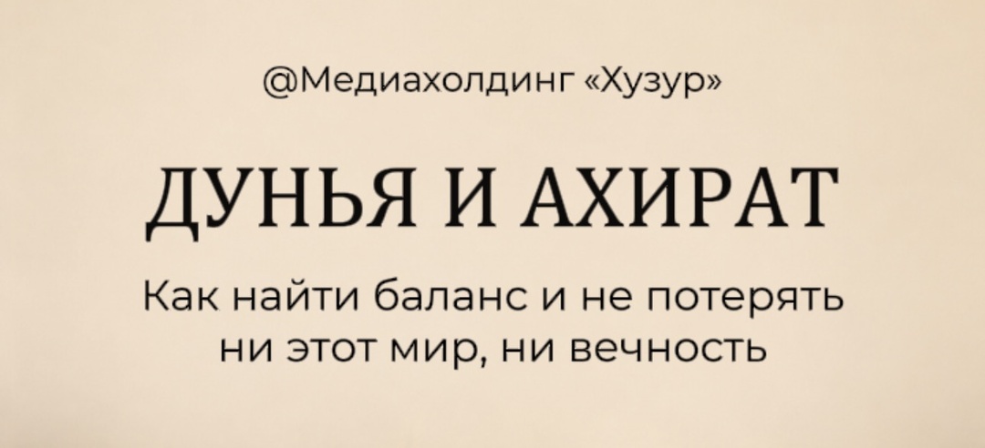 Дунья и Ахират: как найти баланс и не потерять ни этот мир, ни вечность
