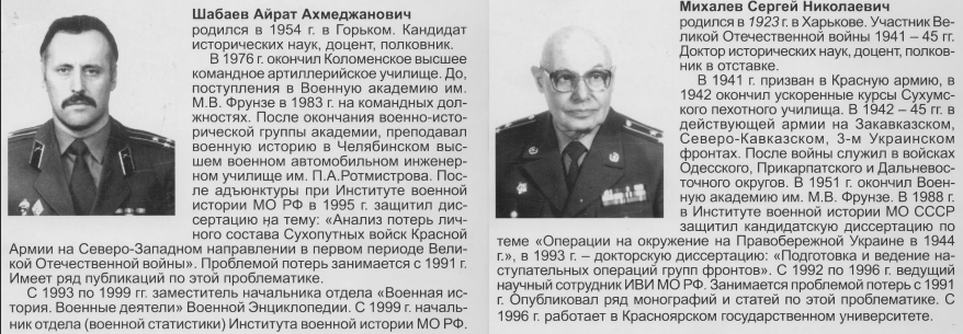 Биографическая справка об авторах историко-статистического исследования «Трагедия противостояния: Потери вооружённых сил СССР и Германии в Великой Отечественной войне 1941–1945 гг.»