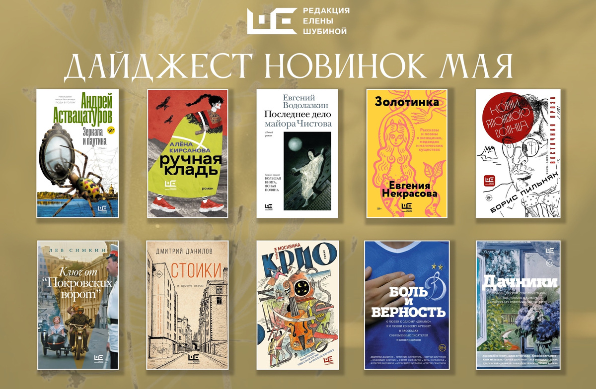 Новинки издательства Елены Шубиной для всех книгочеев