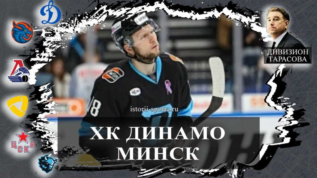 ХК Динамо Минск: кто установил рекорд КХЛ в форме «зубров» и почему теперь покидает клуб?