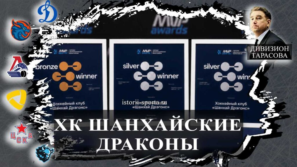 ХК «Шанхайские Драконы»: как хоккеист с 360 матчами в КХЛ оказался в Шанхае и чем удивил клуб всю Россию