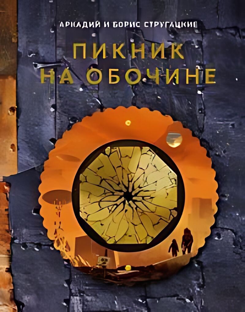 Обложка современного издания книги Стругацких.