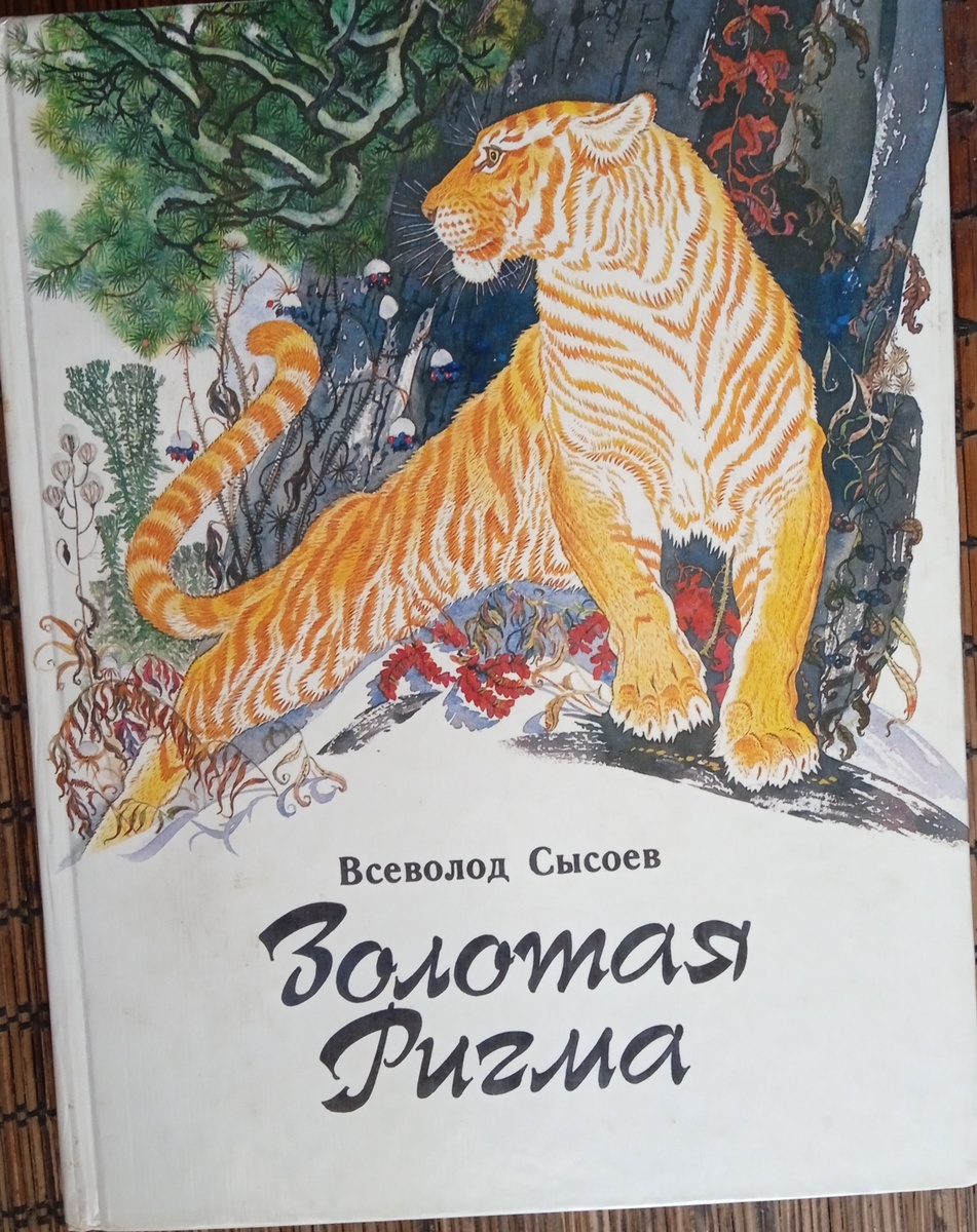 М; " Советская  Россия ". 1984 год. 280 стр.
