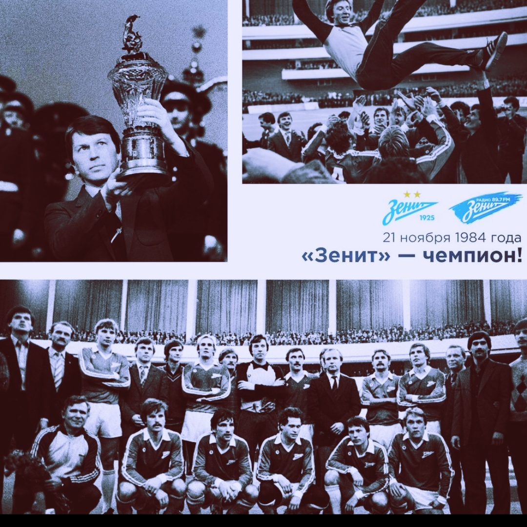 «Золото-84. Последний раз, когда "Зенит" был бедным, злым и настоящим»