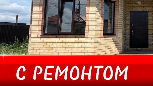 Дом с ремонтом по супер цене в Краснодаре