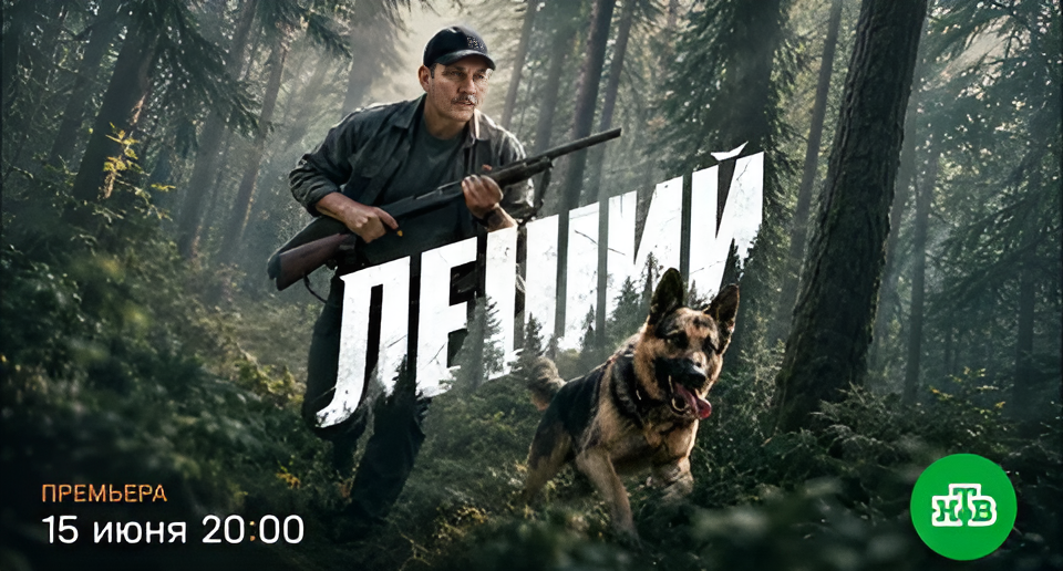 Тайны таёжной глубинки: премьера детектива «Леший»