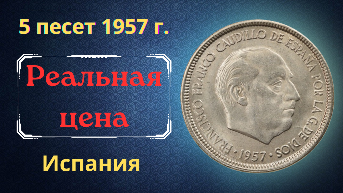 Монета 5 песет 1957 года. Испания.