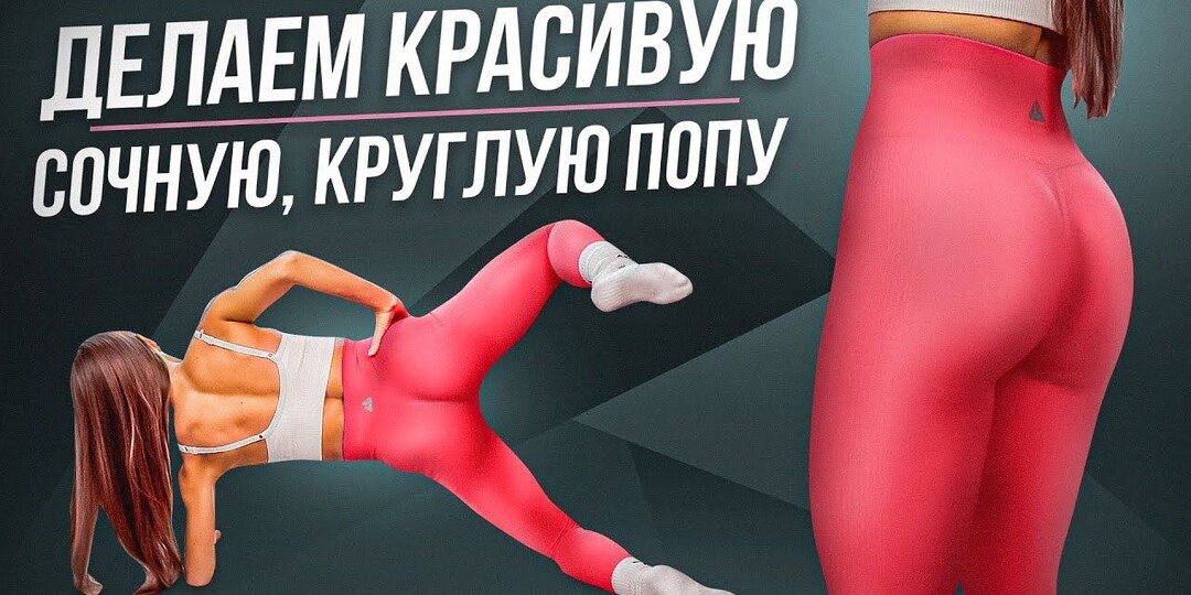 Как улучшить форму ягодиц без походов в зал? Разбираем связь ягодичных мышц с состоянием стоп, бедер и поясницы