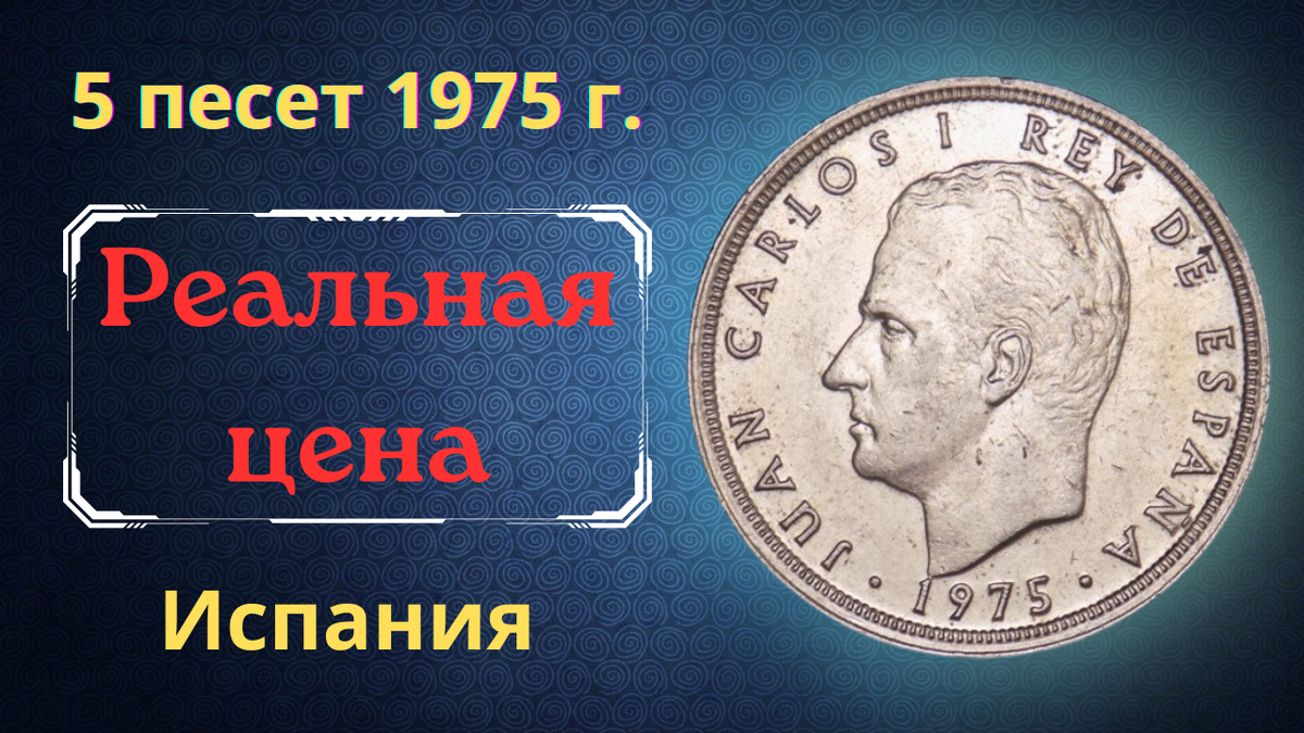 Монета 5 песет 1975 года. Испания.