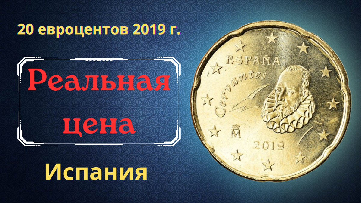 Монета 20 евроцентов 2019 года. Испания.