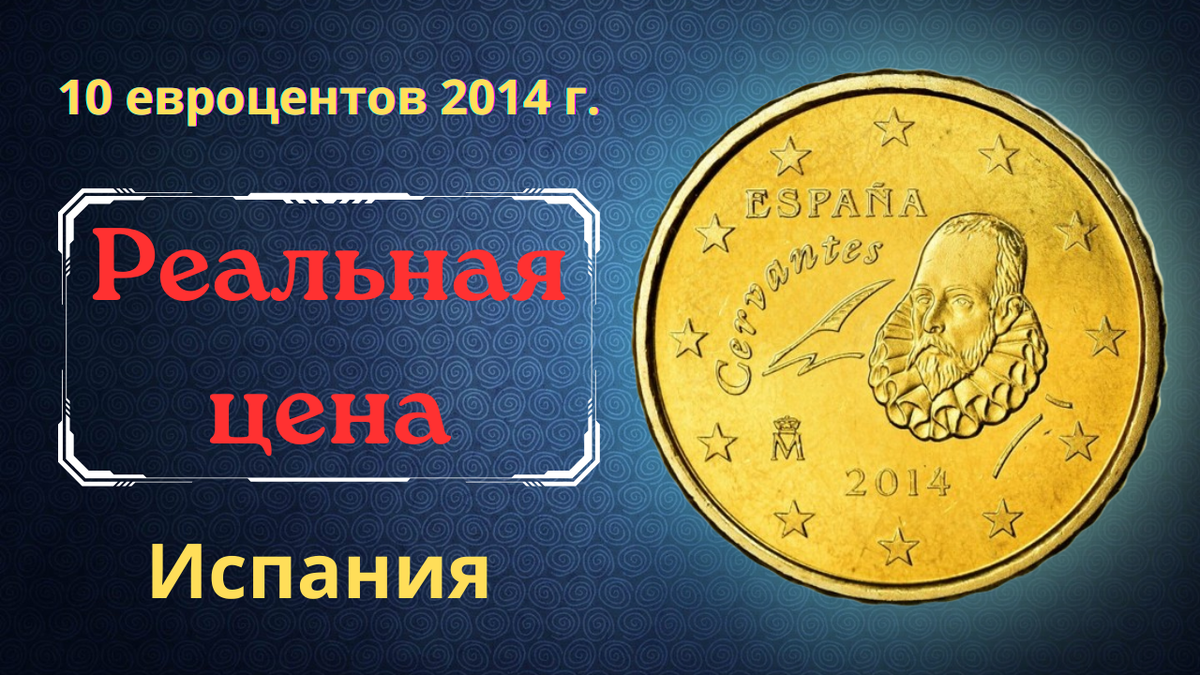 Монета 10 евроцентов 2014 года. Испания. 