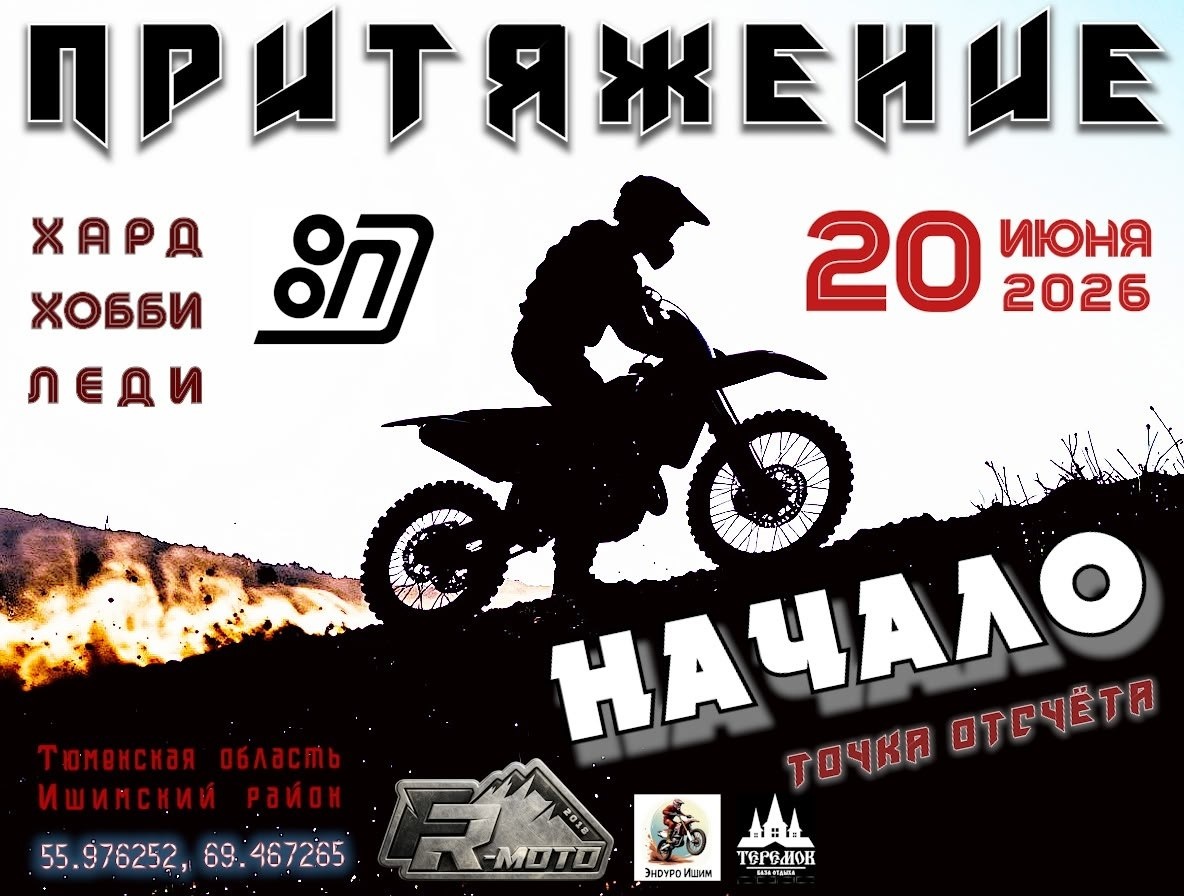 Открытая тренировка по эндуро 2026 Притяжение. Начало (Ишим)