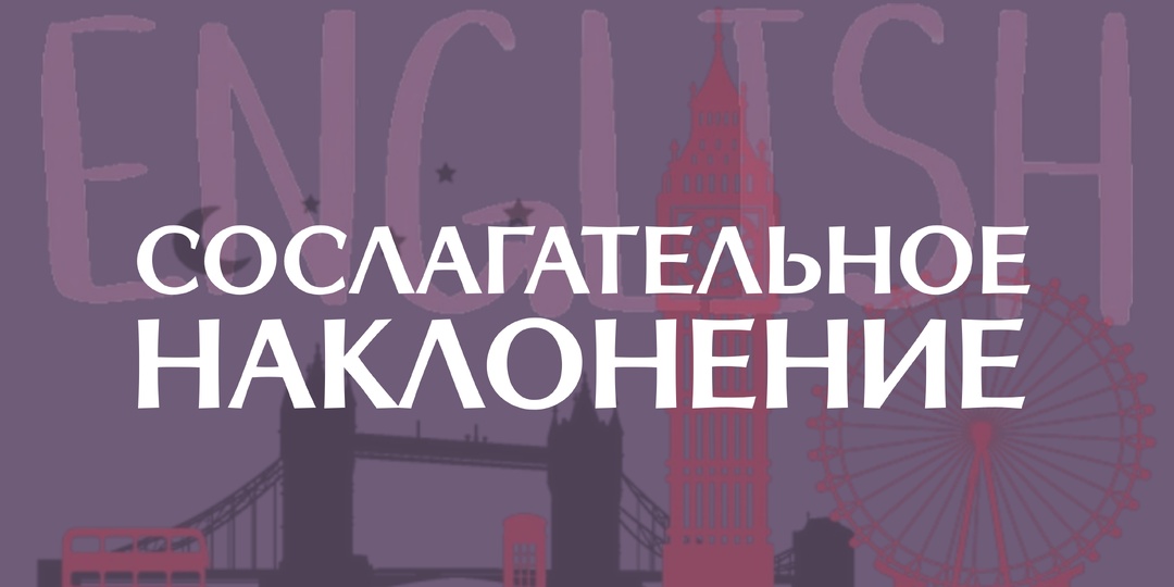 Сослагательное наклонение в английском умирает?