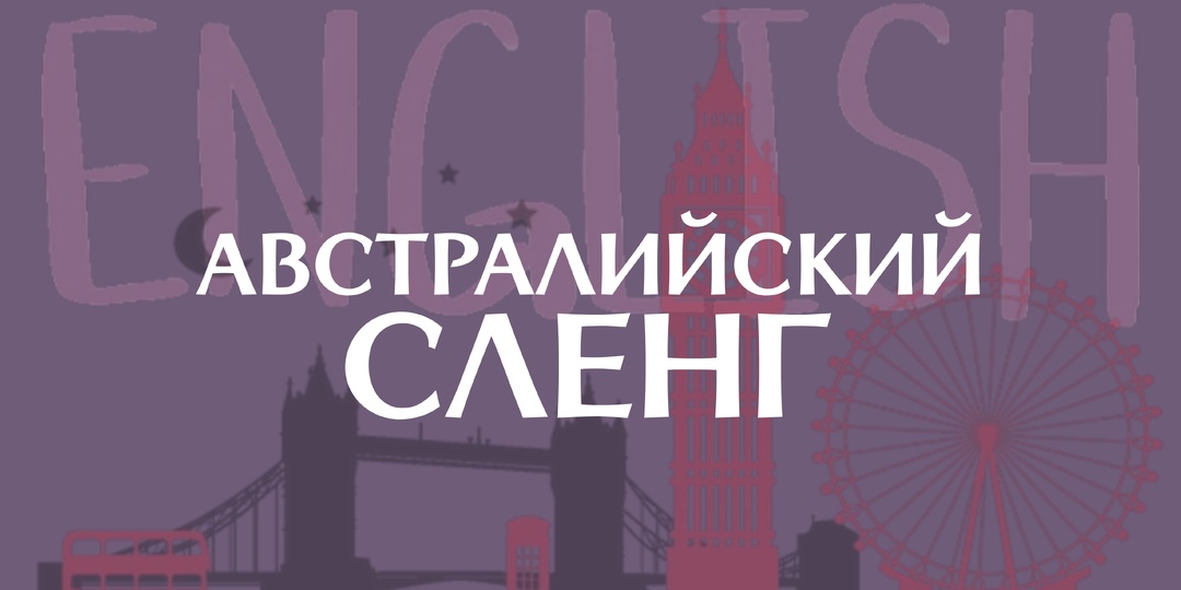 Проблемы австралийского сленга в английском