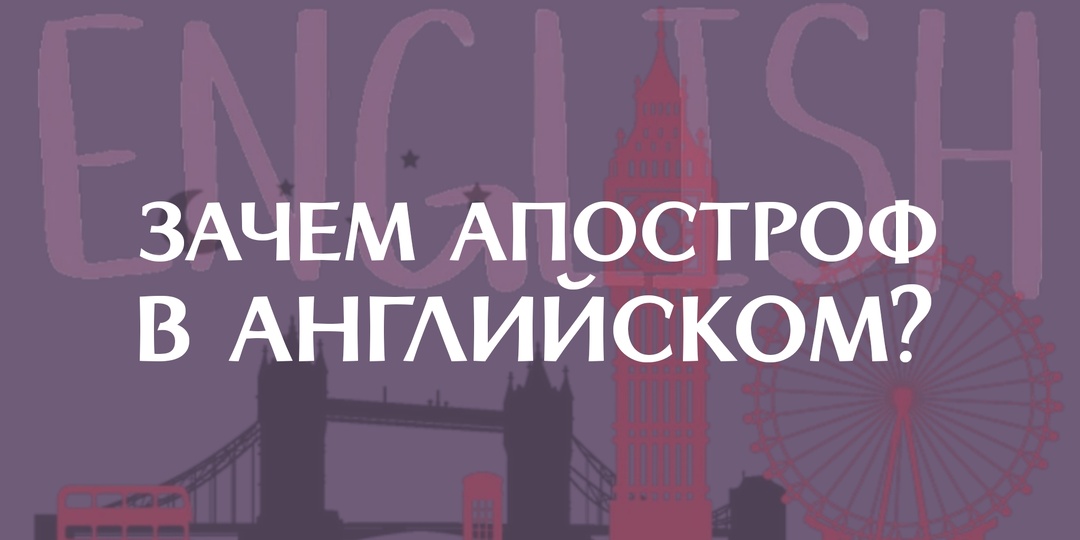 Зачем нужен апостроф в английском языке