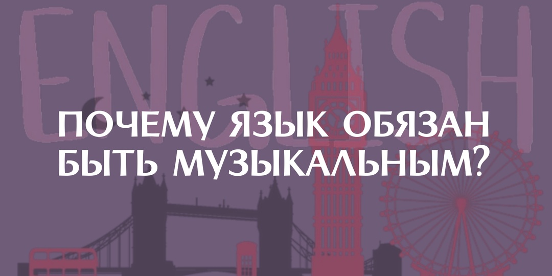 Почему язык обязан быть музыкальным?