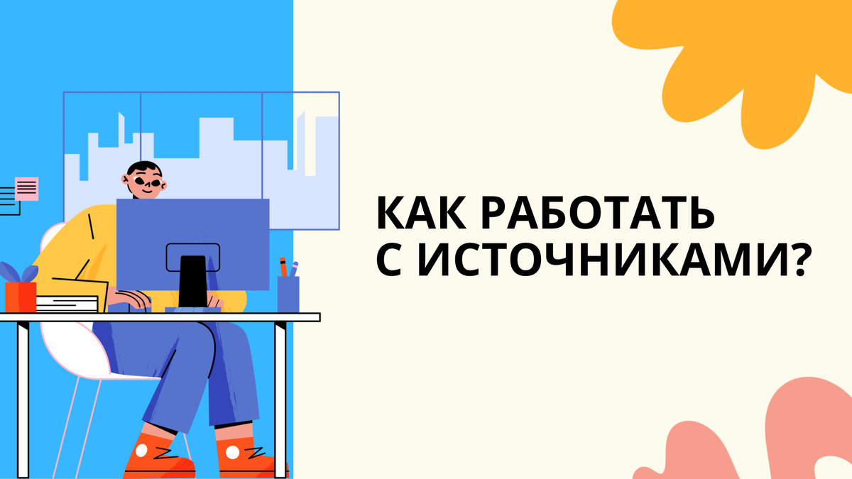 как работать с источниками