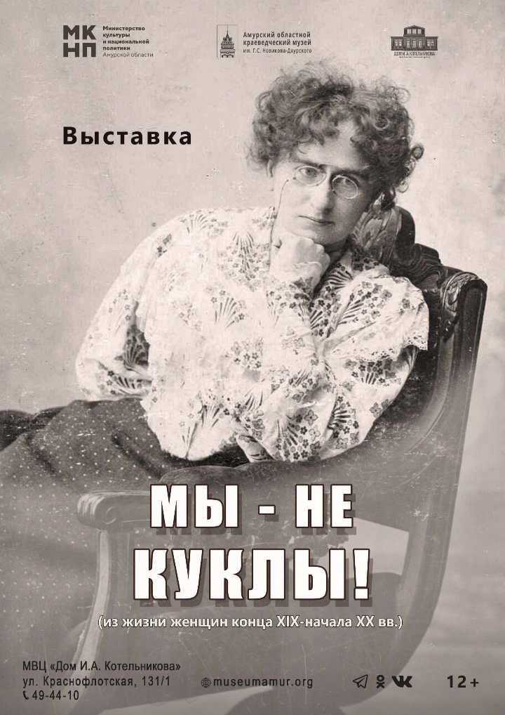 Афиша выставки Амурского областного краеведческого музея им. Г. С. Новикова-Даурского, 2023 год, фотография М. М. Васильевой из семейного архива автора