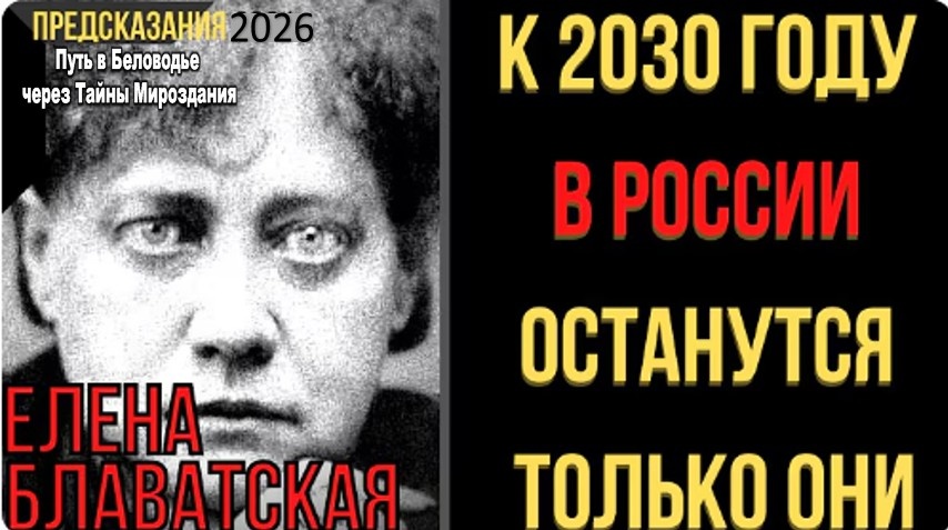 Предсказания 2026: Медиум Елена Блаватская. К 2030 Году В России Останутся Только Они