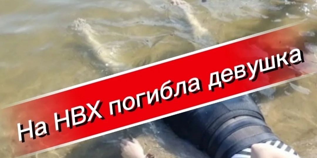 Отдых закончился трагедией: в Новосибирске утонула 18-летняя девушка