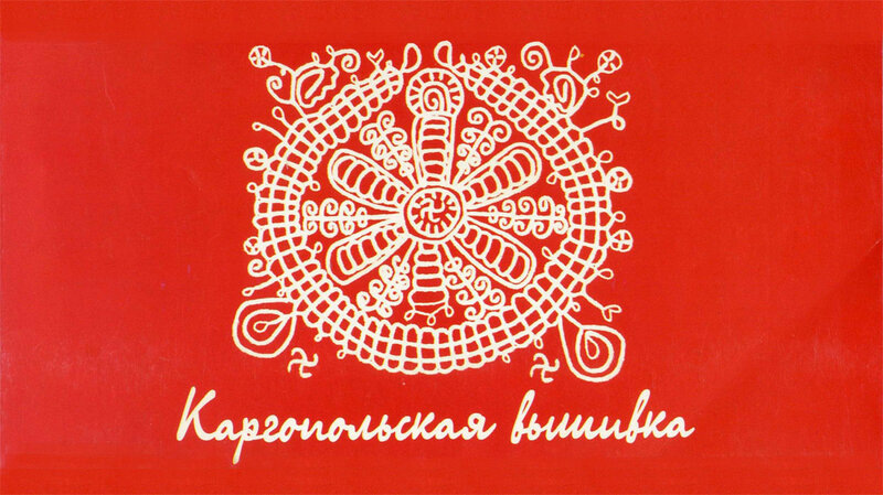 http://iamruss.ru/kargopolskaya-vishivka/