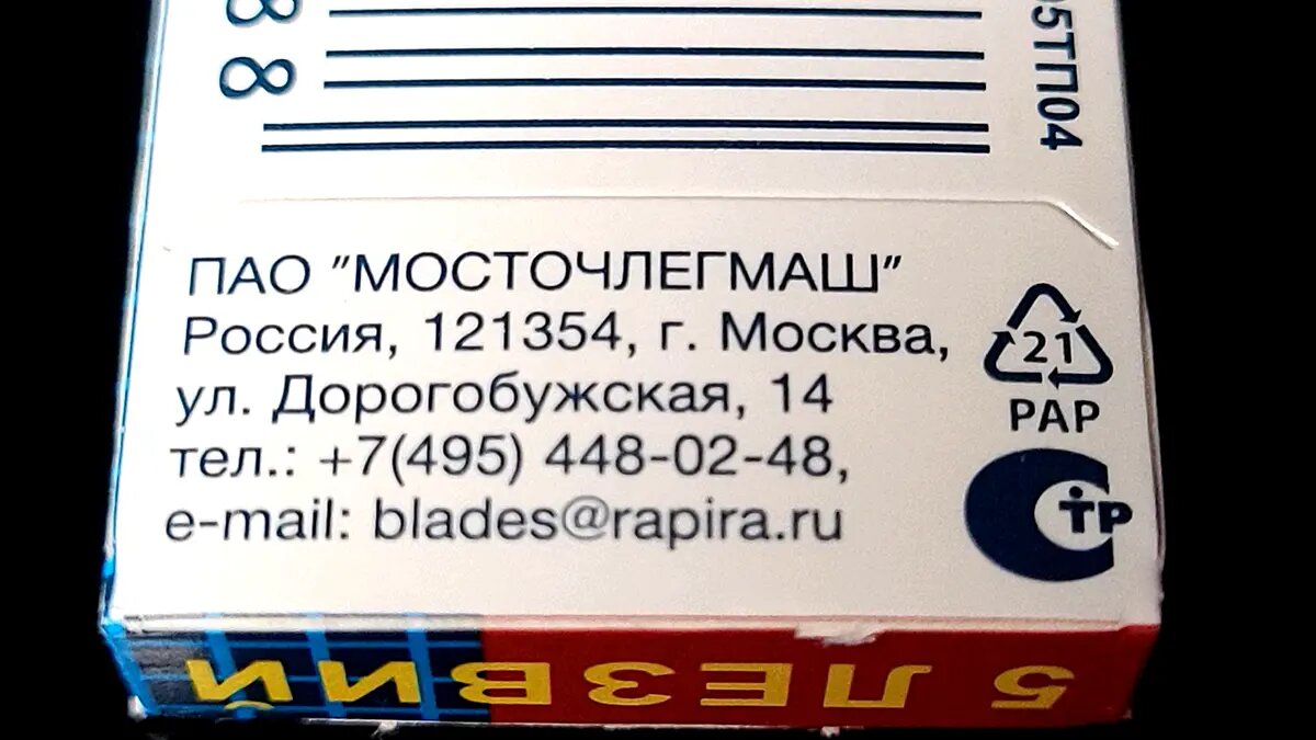   Адрес завода ПАО "Мосточлегмаш" на пачке лезвий