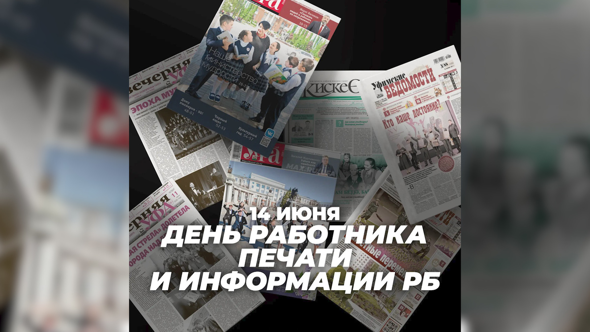    Работники печати и информации Башкортостана отмечают свой профессиональный праздник