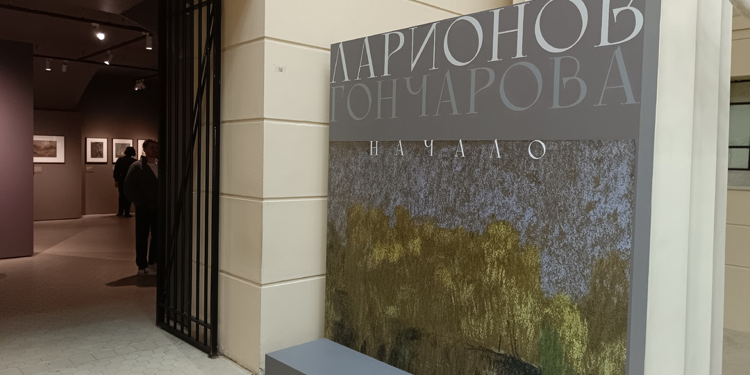 Выставка в ГМИИ им. А.С.Пушкина "Ларионов / Гончарова. Начало". НЕ Ларионов и НЕ Гончарова.