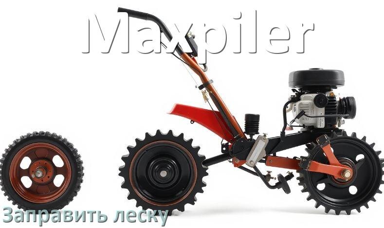 
Как в триммере Maxpiler заправить леску в катушку правильно