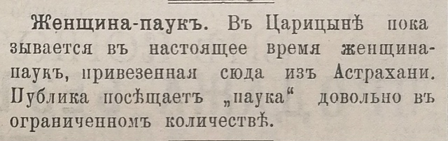 ЖЕНЩИНА-ПАУК
Царицынский вестник. 1899. № 494