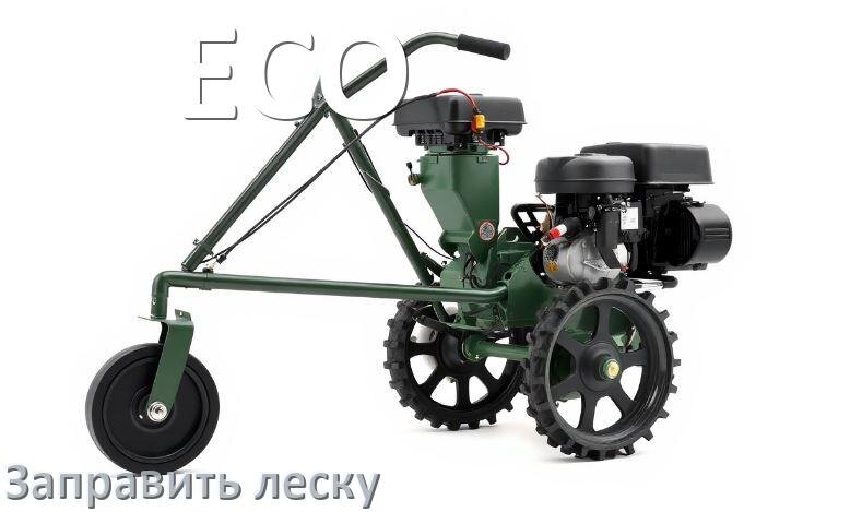 
Как в триммере ECO заправить леску в катушку правильно