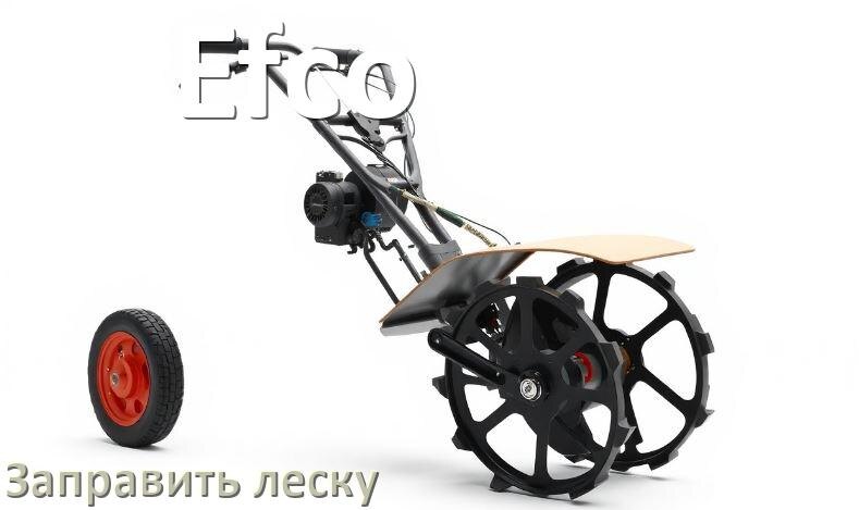 
Как в триммере Efco заправить леску в катушку правильно
