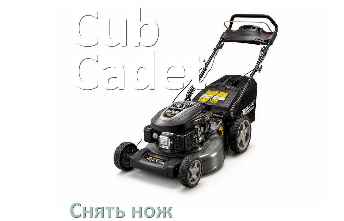 
Как снять нож газонокосилки Cub Cadet электрической или бензиновой