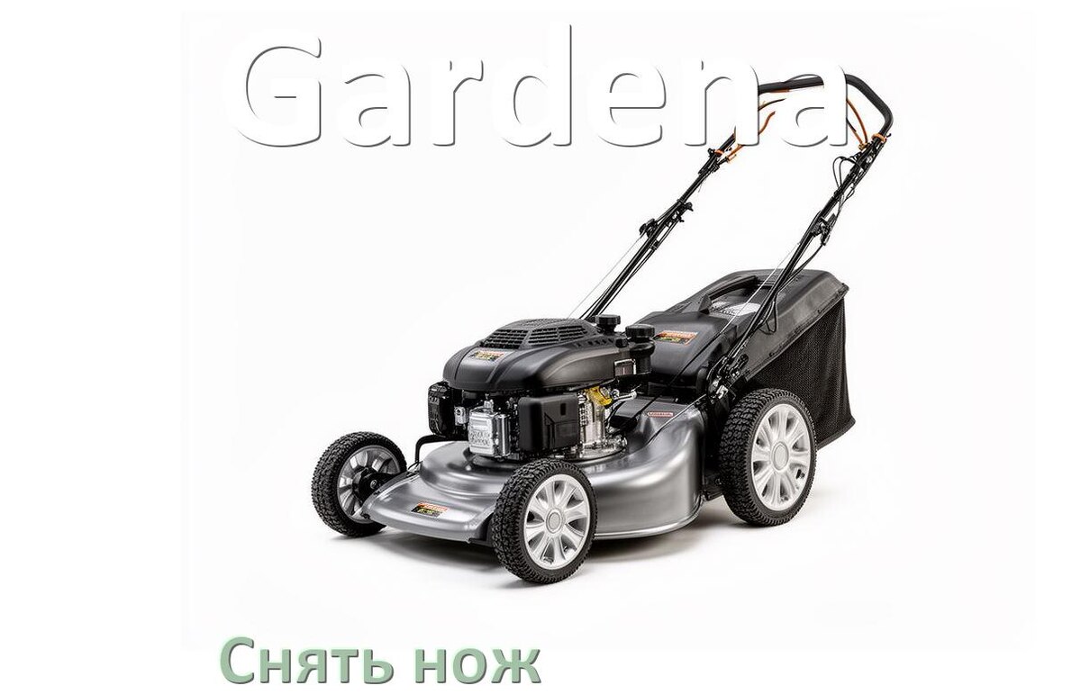 
Как снять нож газонокосилки Gardena электрической или бензиновой