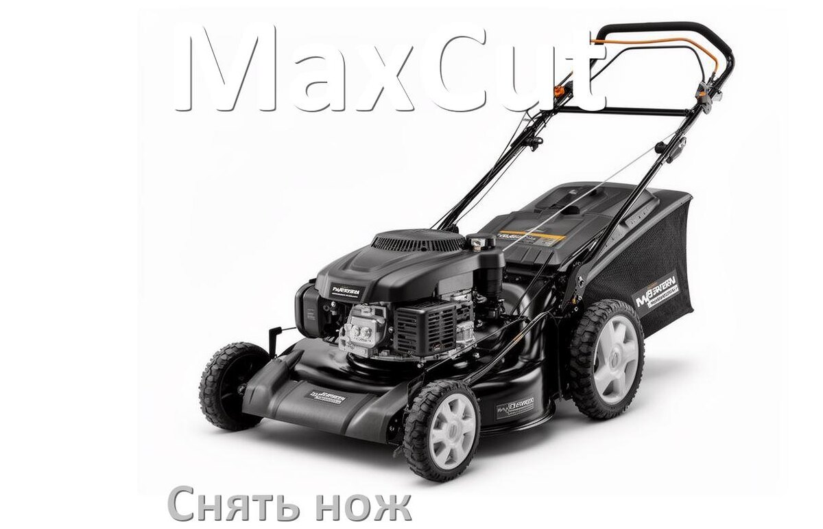 
Как снять нож газонокосилки MaxCut электрической или бензиновой