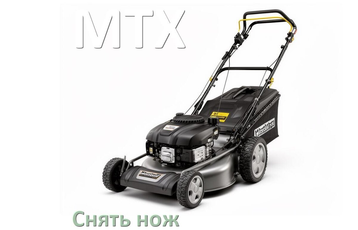 
Как снять нож газонокосилки MTX электрической или бензиновой