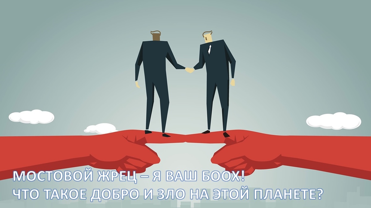 Мостовой Жрец - Я ваш Боох! Что такое добро и зло на этой планете?
